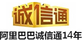 阿里巴巴誠信通12年